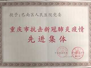 重庆市抗击新冠肺炎疫情先进集体