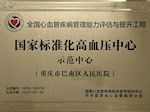重庆市巴南区人民医院获评为国家标准化高血压中心示范中心