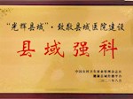 重庆医科大学附属巴南医院（重庆市巴南区人民医院）急救部在 2023北京健康大会“光辉县域”系列评选中被授予“县域强科”荣誉称号