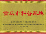 重庆医科大学附属巴南医院 重庆市巴南区人民医院 公众卫生应急技能科普基地获批重庆市科普基地