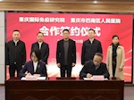 重庆国际免疫研究院与巴南区人民医院合作签约仪式举行