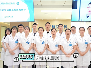 重庆医科大学附属巴南医院核医学科开科啦
