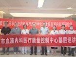 2025年重庆市血液内科医疗质控中心质量调研和检查活动在我院顺利举行